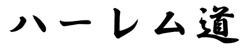 ハーレム道